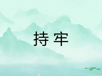持牢