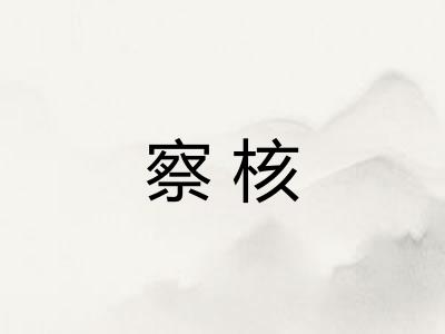察核