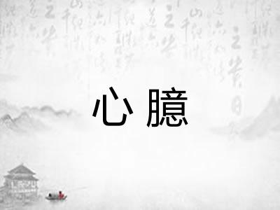 心臆