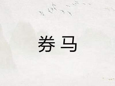 券马