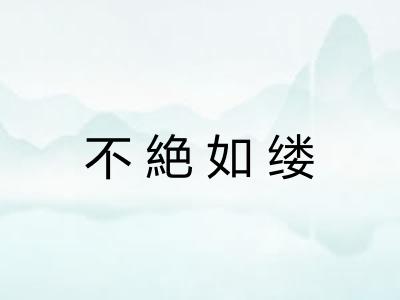 不絶如缕