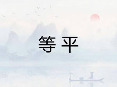 等平