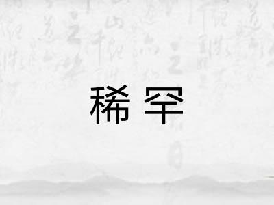 稀罕