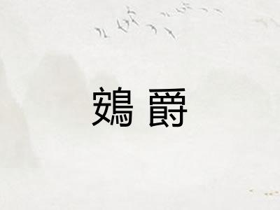 鴳爵