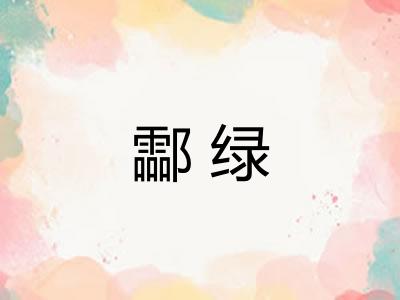 酃绿