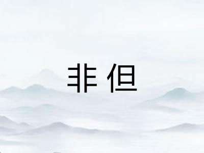 非但