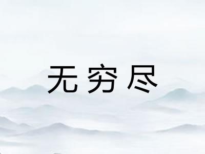 无穷尽