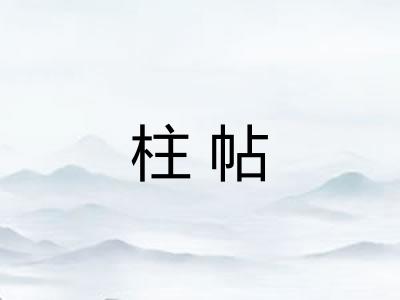 柱帖