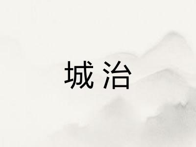 城治