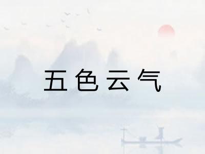 五色云气