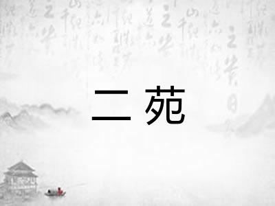 二苑