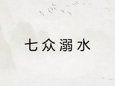 七众溺水