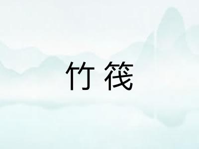 竹筏
