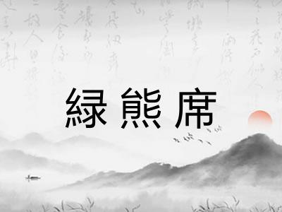 緑熊席
