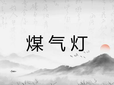 煤气灯