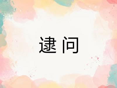 逮问