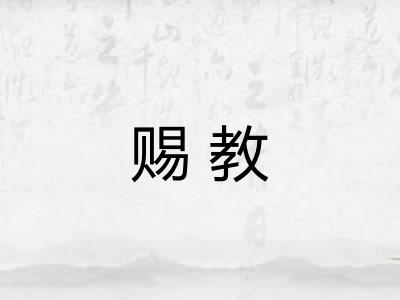 赐教