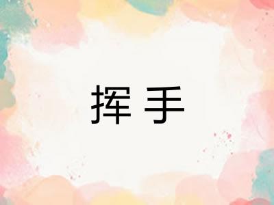 挥手