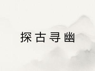 探古寻幽