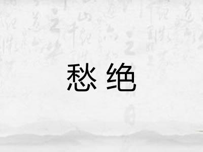 愁绝