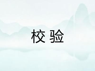 校验