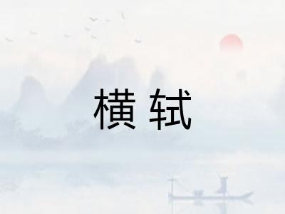 横轼