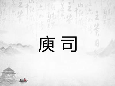 庾司