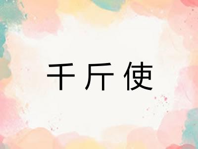 千斤使