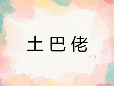 土巴佬