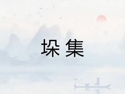 垛集