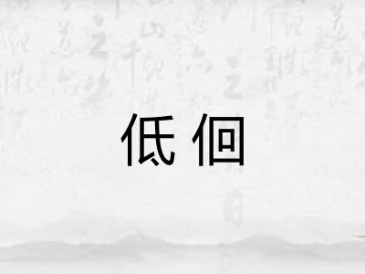 低佪