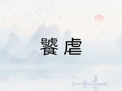 饕虐