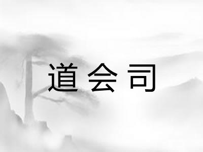 道会司