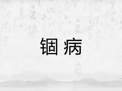 锢病