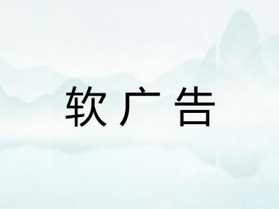 软广告
