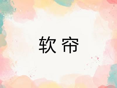 软帘