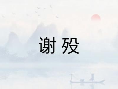 谢殁