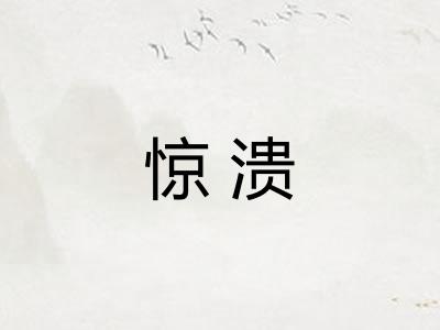 惊溃