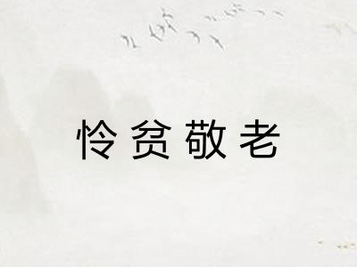 怜贫敬老