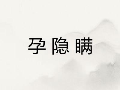 孕隐瞒