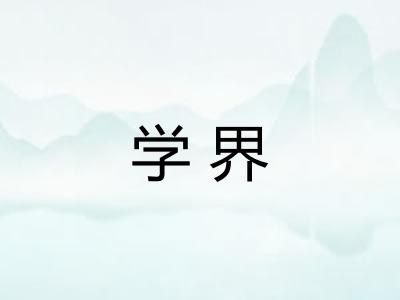 学界