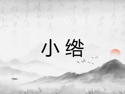 小绺