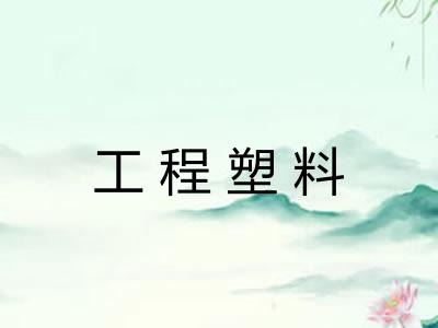 工程塑料