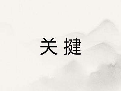 关揵