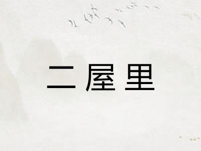 二屋里