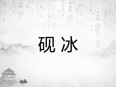 砚冰