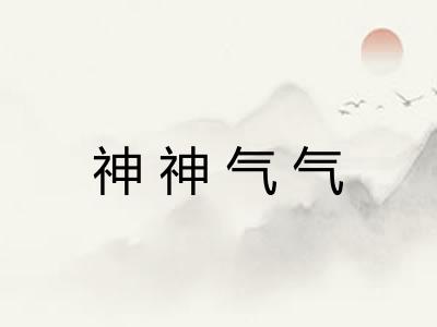 神神气气