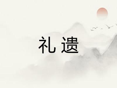 礼遗