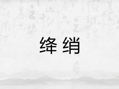 绛绡