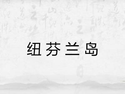 纽芬兰岛